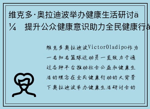 维克多·奥拉迪波举办健康生活研讨会提升公众健康意识助力全民健康行动