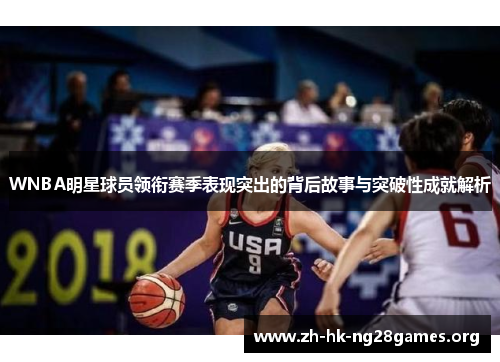 WNBA明星球员领衔赛季表现突出的背后故事与突破性成就解析