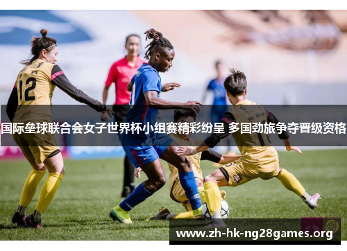 国际垒球联合会女子世界杯小组赛精彩纷呈 多国劲旅争夺晋级资格