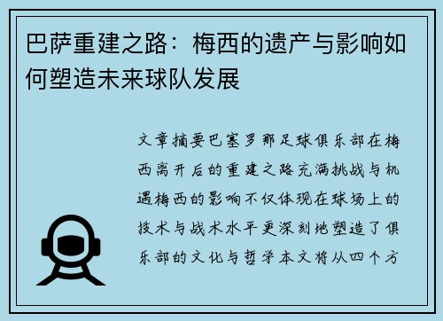 巴萨重建之路：梅西的遗产与影响如何塑造未来球队发展