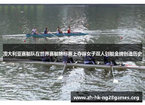 澳大利亚赛艇队在世界赛艇锦标赛上夺得女子双人划艇金牌创造历史