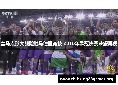 皇马点球大战险胜马德里竞技 2016年欧冠决赛荣耀再现