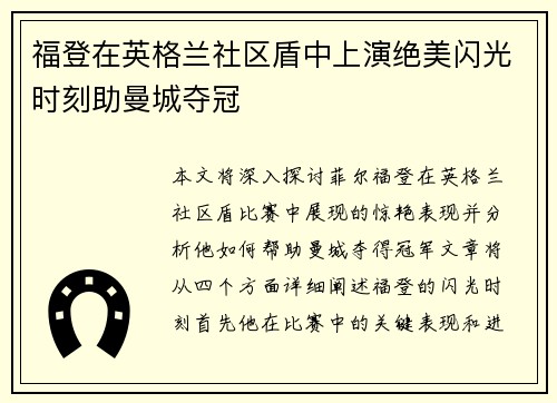 福登在英格兰社区盾中上演绝美闪光时刻助曼城夺冠