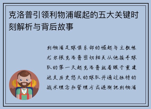 克洛普引领利物浦崛起的五大关键时刻解析与背后故事