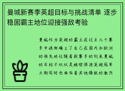 曼城新赛季英超目标与挑战清单 逐步稳固霸主地位迎接强敌考验