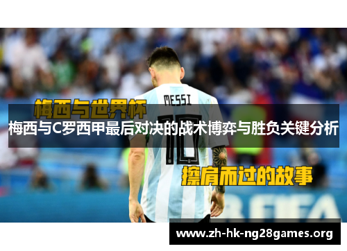 梅西与C罗西甲最后对决的战术博弈与胜负关键分析
