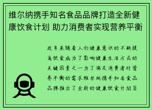 维尔纳携手知名食品品牌打造全新健康饮食计划 助力消费者实现营养平衡与健康生活