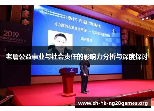 老詹公益事业与社会责任的影响力分析与深度探讨