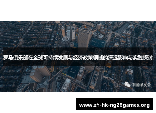 罗马俱乐部在全球可持续发展与经济政策领域的深远影响与实践探讨