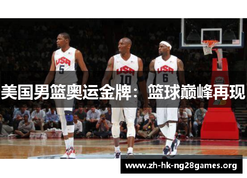 美国男篮奥运金牌：篮球巅峰再现
