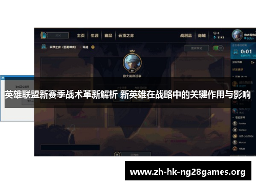 英雄联盟新赛季战术革新解析 新英雄在战略中的关键作用与影响