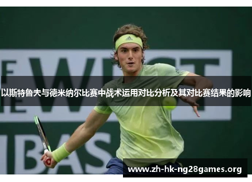 以斯特鲁夫与德米纳尔比赛中战术运用对比分析及其对比赛结果的影响