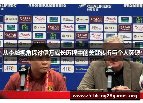 从李毅视角探讨伊万成长历程中的关键转折与个人突破