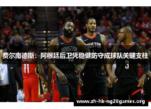 费尔南德斯：阿根廷后卫凭稳健防守成球队关键支柱