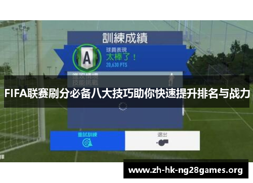 FIFA联赛刷分必备八大技巧助你快速提升排名与战力