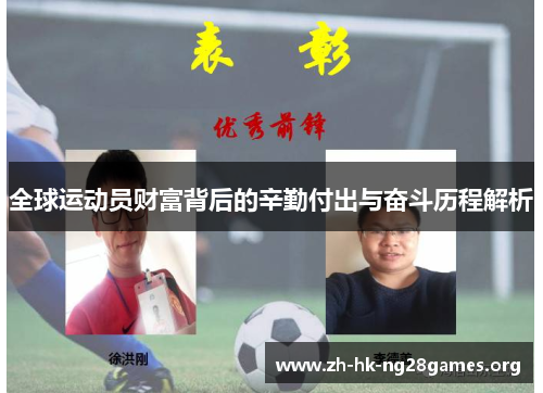 全球运动员财富背后的辛勤付出与奋斗历程解析