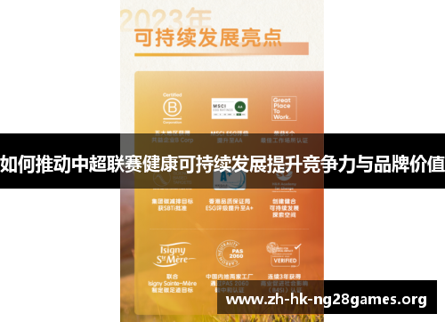 如何推动中超联赛健康可持续发展提升竞争力与品牌价值