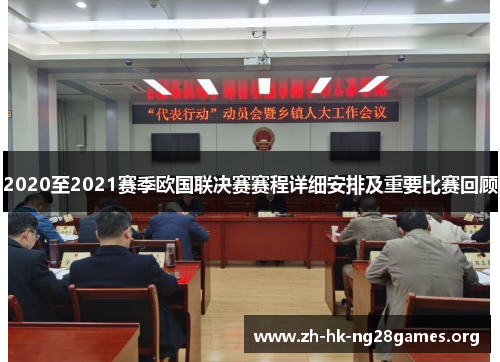 2020至2021赛季欧国联决赛赛程详细安排及重要比赛回顾