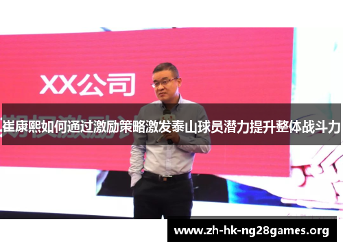崔康熙如何通过激励策略激发泰山球员潜力提升整体战斗力