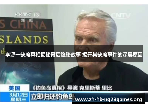 李源一缺席真相揭秘背后隐秘故事 揭开其缺席事件的深层原因