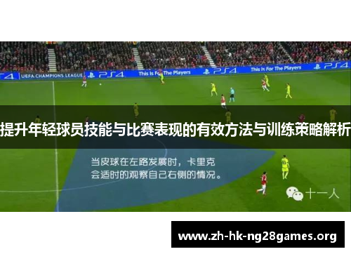 提升年轻球员技能与比赛表现的有效方法与训练策略解析