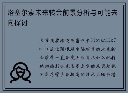 洛塞尔索未来转会前景分析与可能去向探讨