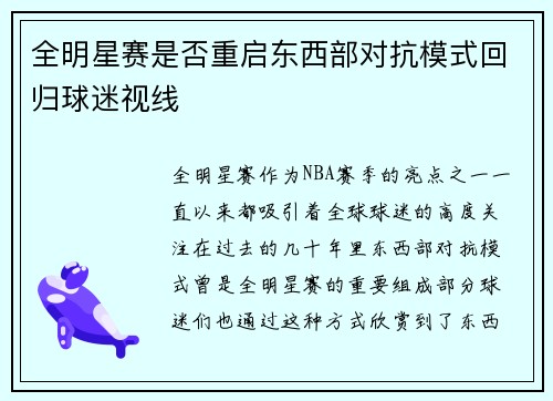 全明星赛是否重启东西部对抗模式回归球迷视线