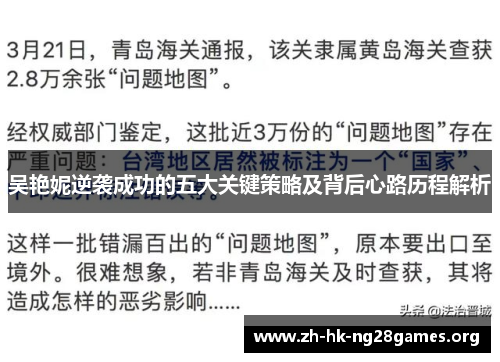 吴艳妮逆袭成功的五大关键策略及背后心路历程解析
