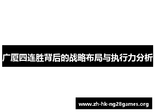 广厦四连胜背后的战略布局与执行力分析