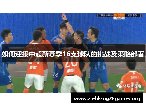如何迎接中超新赛季16支球队的挑战及策略部署