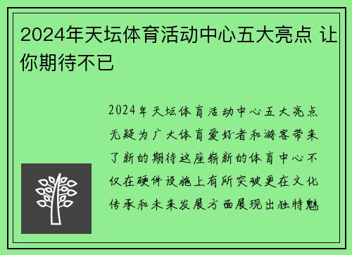 2024年天坛体育活动中心五大亮点 让你期待不已