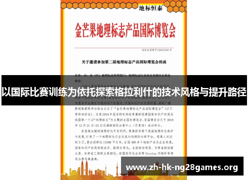 以国际比赛训练为依托探索格拉利什的技术风格与提升路径