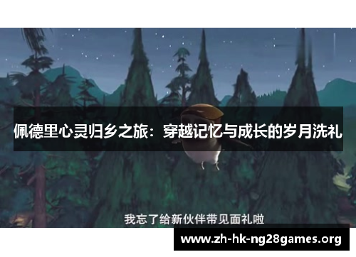 佩德里心灵归乡之旅：穿越记忆与成长的岁月洗礼
