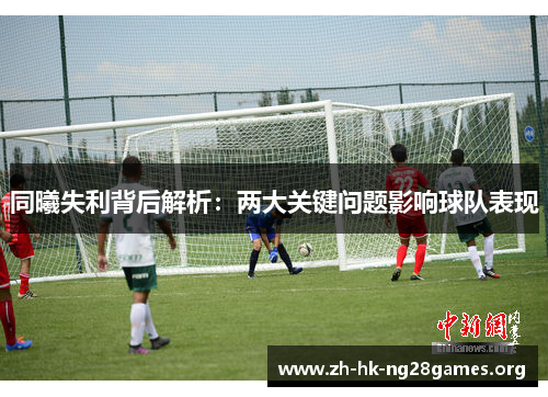 同曦失利背后解析：两大关键问题影响球队表现