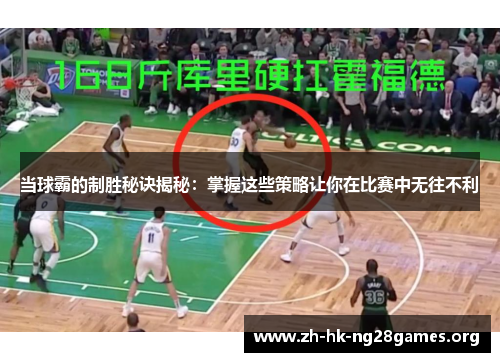 当球霸的制胜秘诀揭秘：掌握这些策略让你在比赛中无往不利