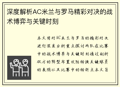 深度解析AC米兰与罗马精彩对决的战术博弈与关键时刻