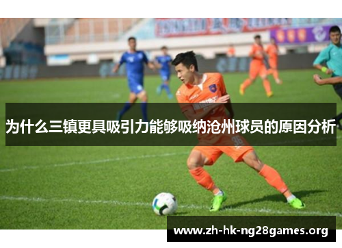 为什么三镇更具吸引力能够吸纳沧州球员的原因分析