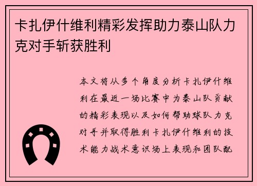 卡扎伊什维利精彩发挥助力泰山队力克对手斩获胜利