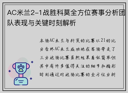 AC米兰2-1战胜科莫全方位赛事分析团队表现与关键时刻解析
