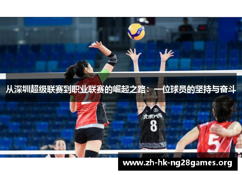 从深圳超级联赛到职业联赛的崛起之路：一位球员的坚持与奋斗