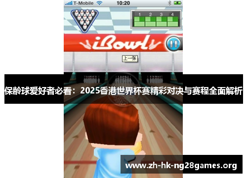 保龄球爱好者必看：2025香港世界杯赛精彩对决与赛程全面解析