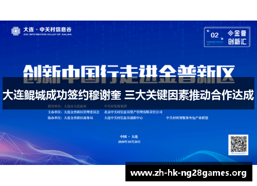 大连鲲城成功签约穆谢奎 三大关键因素推动合作达成