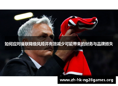 如何应对曼联降级风险并有效减少可能带来的财务与品牌损失