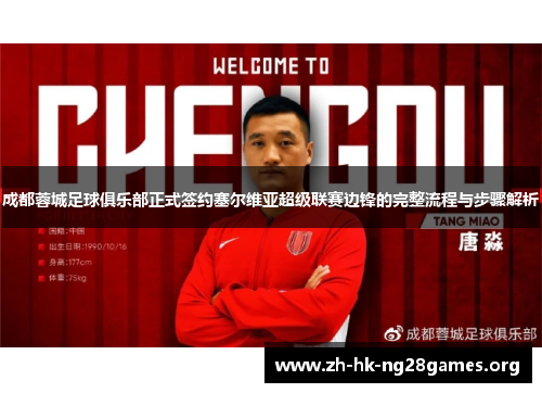 成都蓉城足球俱乐部正式签约塞尔维亚超级联赛边锋的完整流程与步骤解析