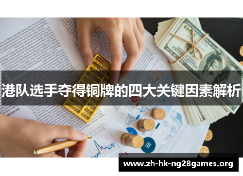 港队选手夺得铜牌的四大关键因素解析