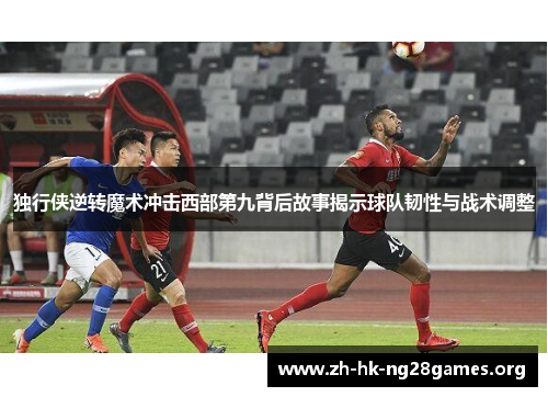 独行侠逆转魔术冲击西部第九背后故事揭示球队韧性与战术调整