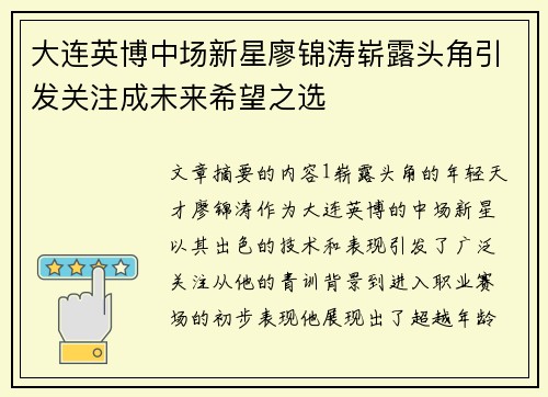 大连英博中场新星廖锦涛崭露头角引发关注成未来希望之选