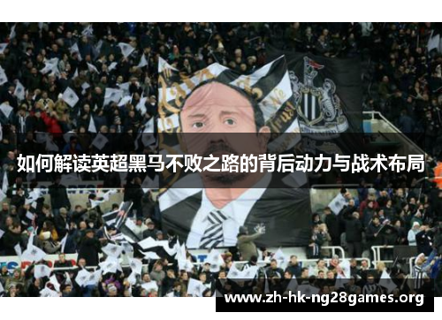 如何解读英超黑马不败之路的背后动力与战术布局