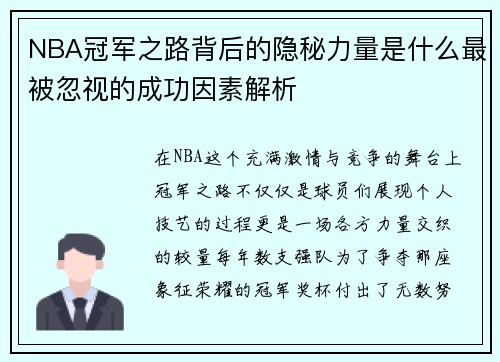 NBA冠军之路背后的隐秘力量是什么最被忽视的成功因素解析