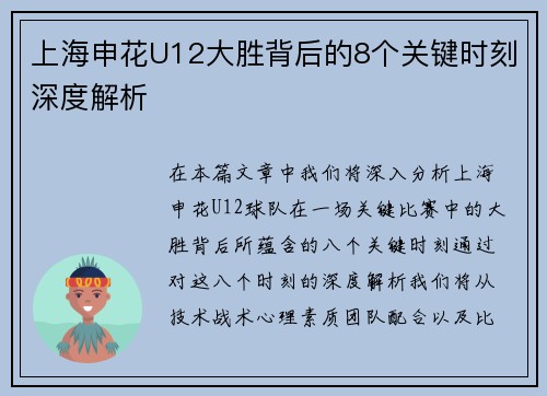 上海申花U12大胜背后的8个关键时刻深度解析